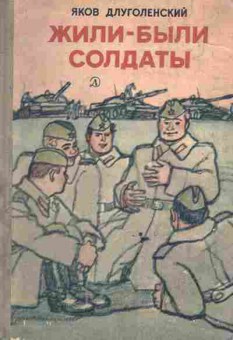 Книга Длуголенский Я. Жили-были солдаты, 11-6580, Баград.рф